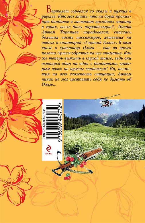Книга Горячий ключ: роман (Ирина Мельникова) — 2