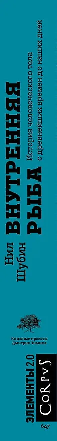 Книга Внутренняя рыба. Исторя человеческого тела с древнейших времен до наших дней (Нил Шубин) — 3