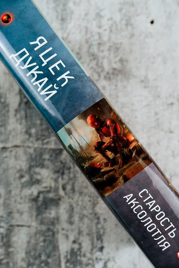 Книга Старость аксолотля (Яцек Дукай) — 8