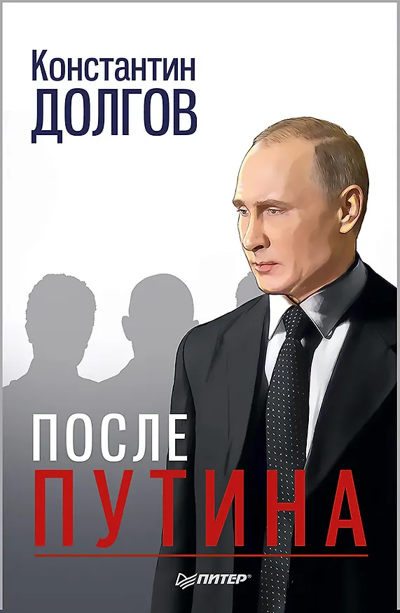 Книга После Путина (Константин Долгов) — 1