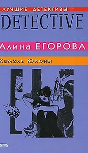 Камень Юноны Повесть (мягк) (Лучшие детективы). Егорова А. (Эксмо)