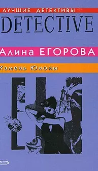 Камень Юноны Повесть (мягк) (Лучшие детективы). Егорова А. (Эксмо) — 2153431 — 1