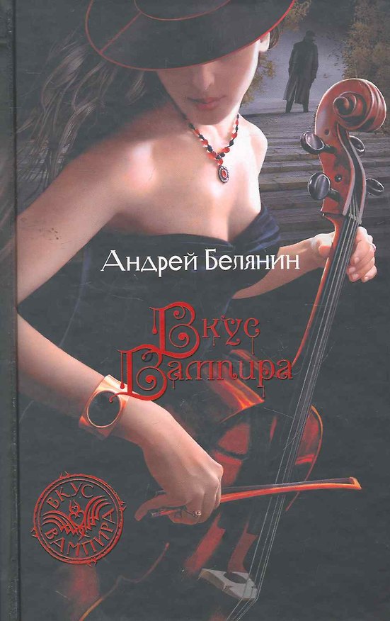 Книга Вкус вампира: Фантастический роман. (Андрей Белянин) — 1