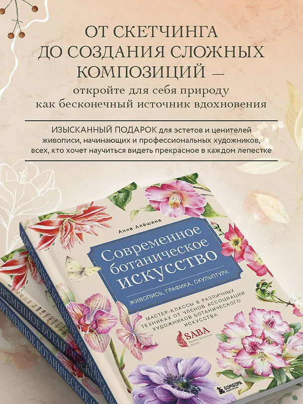 Книга Современное ботаническое искусство. Живопись, графика, скульптура. Мастер-классы в различных техниках от членов ассоциации художников ботанического искусства (Анна Алёшина) — 8