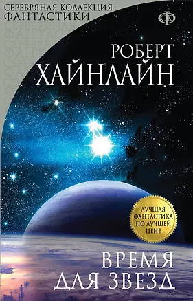 Книга Время для звезд (Роберт Хайнлайн)