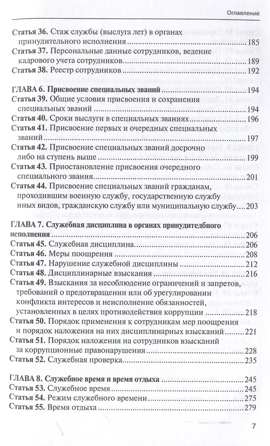 Книга Комментарий к ФЗ от 1 октября 2019г. № 328-ФЗ «О службе в органах принудительного исполнения РФ и внесении изменений в отдельные законодательные акты РФ»: постатейный () — 5