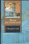 Книга Подросток (Федор Достоевский)