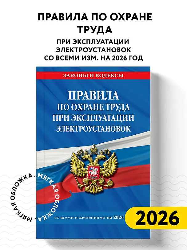 Книга Правила по охране труда при эксплуатации электроустановок со всеми изм. на 2026 год () — 5