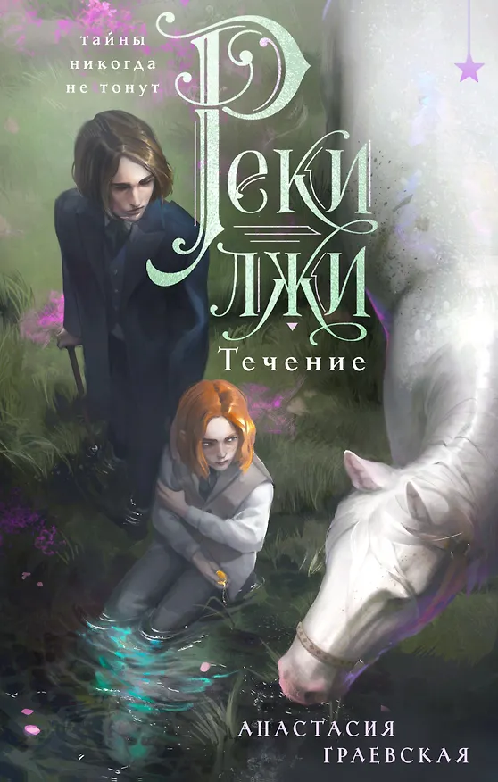 Книга Реки лжи. Течение (Анастасия Граевская) — 1