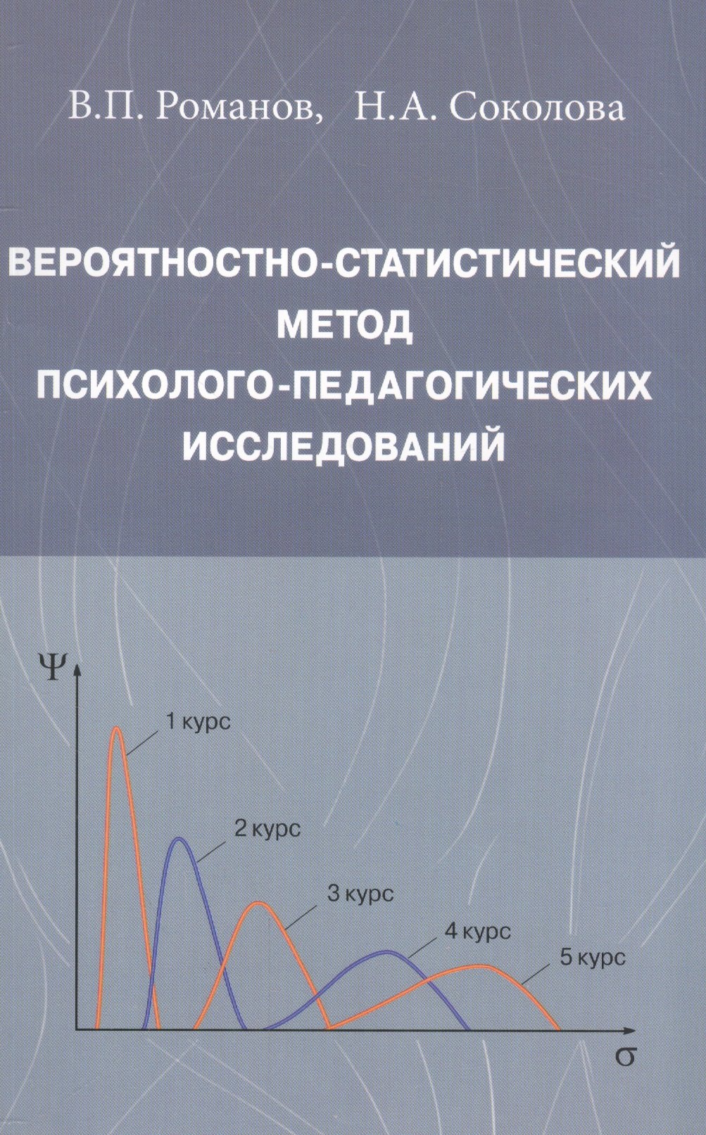 

Вероятностно-статистический метод психолого-педагогических исследований