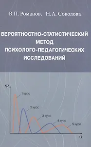 Вероятностно-статистический метод психолого-педагогических исследований
