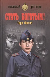 Стать богатым!