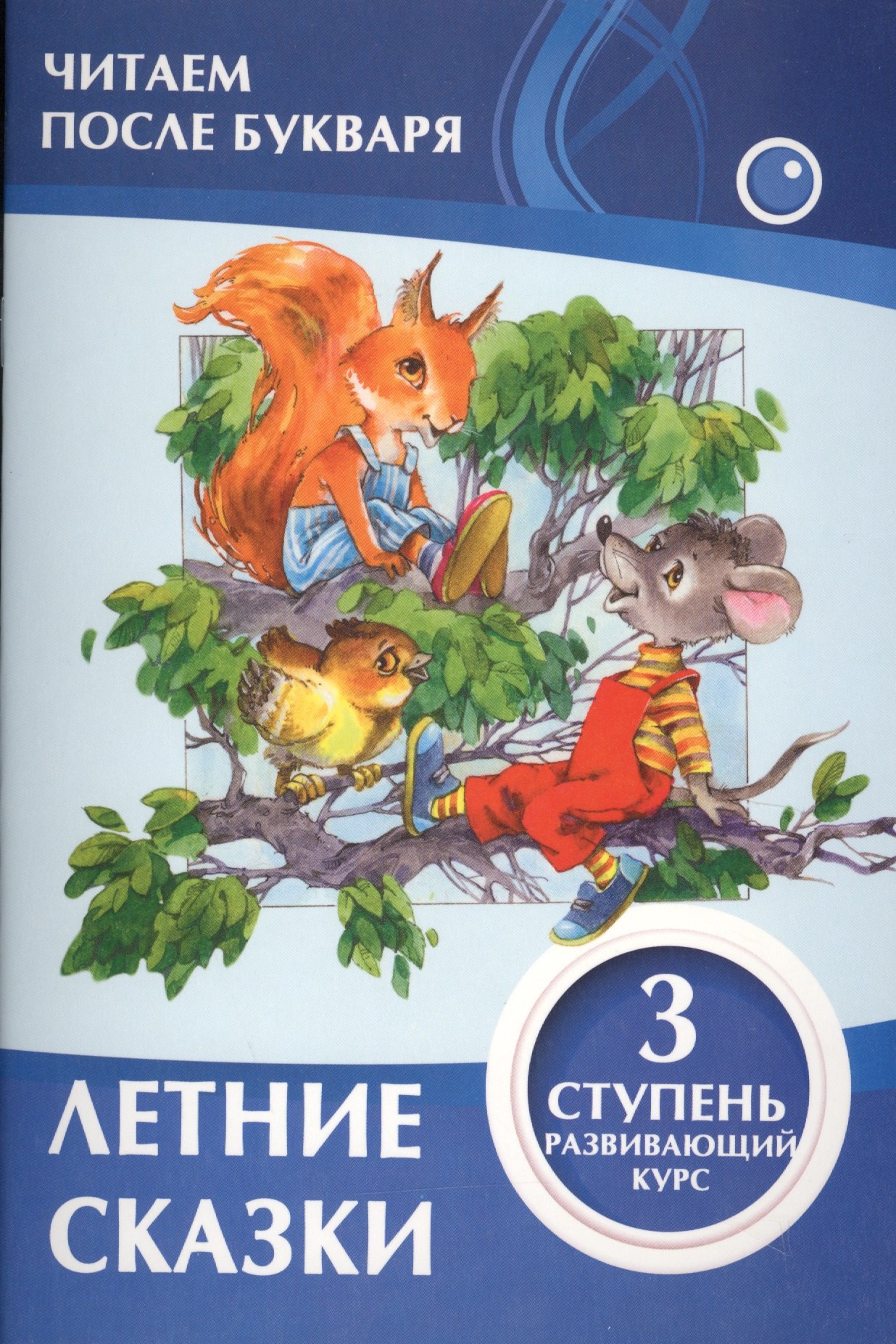 

Летние сказки 3 ступень