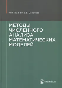 Методы численного анализа математических моделей (2 изд.) Галанин