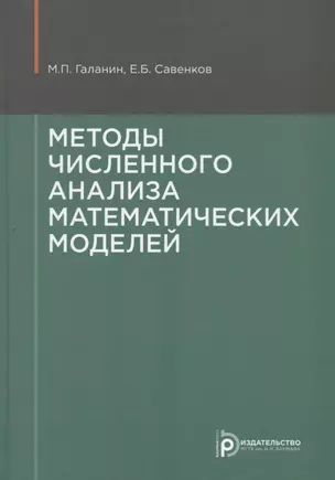 Методы численного анализа математических моделей (2 изд.) Галанин — 2669568 — 1