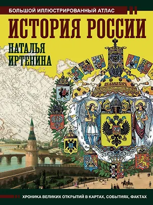 Книга История России: иллюстрированный атлас (Наталья Иртенина)