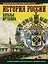 История России: иллюстрированный атлас — 2954186 — 1