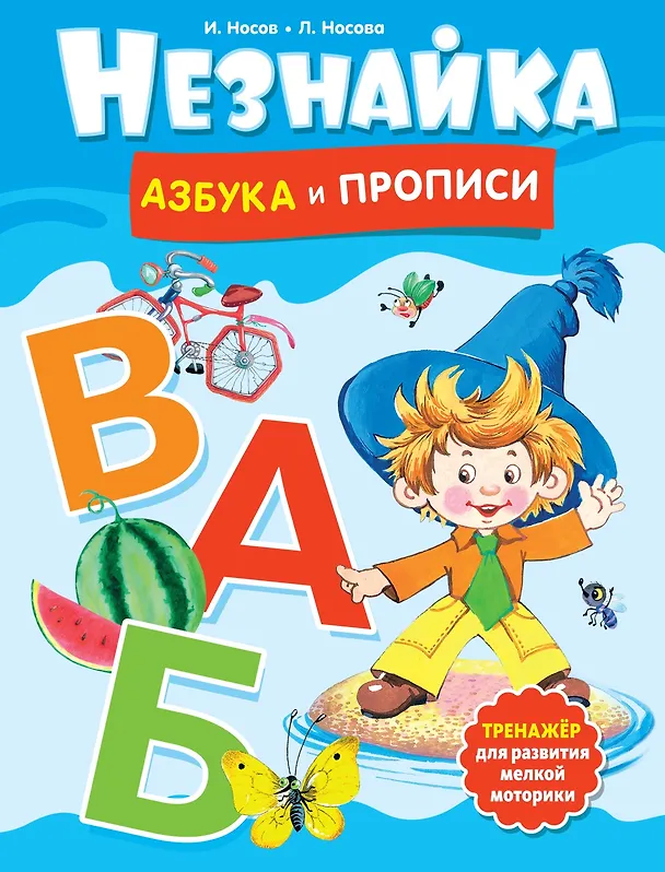 Книга Незнайка. Азбука и прописи (Игорь Носов, Лилия Носова) — 1