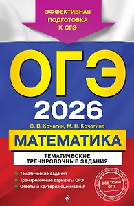 ОГЭ-2026. Математика. Тематические тренировочные задания