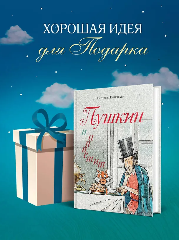 Книга Пушкин и аппетит (Екатерина Гаврюшкина) — 8