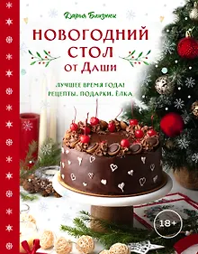 Новогодний стол от Даши. Лучшее время года! Рецепты. Подарки. Ёлка (новое оформление)
