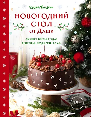 Книга Новогодний стол от Даши. Лучшее время года! Рецепты. Подарки. Ёлка (новое оформление) (Дарья Близнюк)