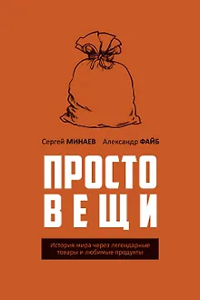 Простовещи. История мира через легендарные товары и любимые продукты