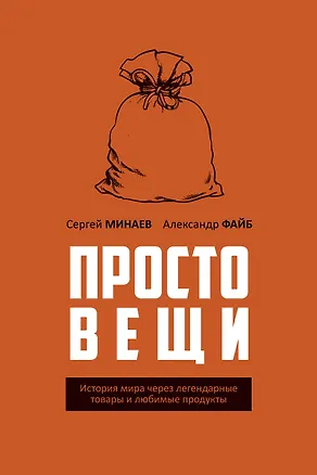 Книга Простовещи. История мира через легендарные товары и любимые продукты (Сергей Минаев, Александр Файб)