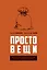 Простовещи. История мира через легендарные товары и любимые продукты — 3121579 — 1