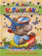 Стихи, мифы, сказки, рассказы. Для детей 6-7 лет. Бегемотик — 2149671 — 1