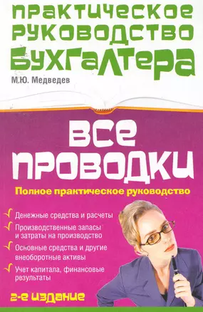 Все проводки : полное практическое руководство / 2-е изд., перераб. и доп. — 2253122 — 1