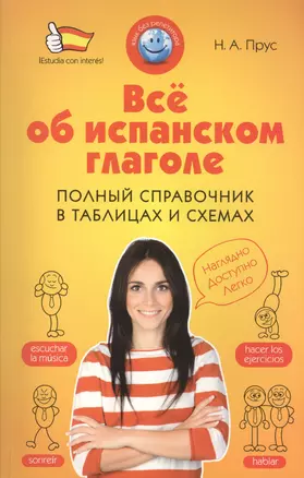 Всё об испанском глаголе: Полный справочник в таблицах и схемах — 2417786 — 1