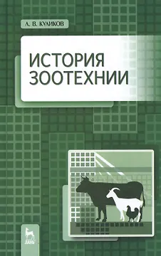 История зоотехнии: Учебник / 2-е изд., испр. и доп.
