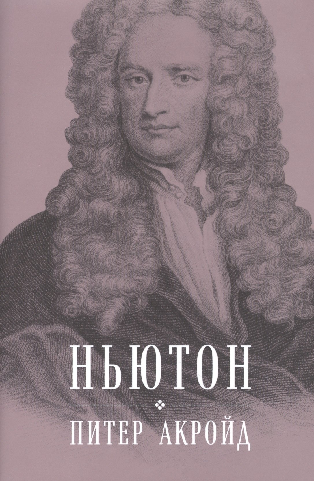

Ньютон: Биография