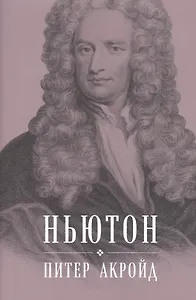 Ньютон: Биография