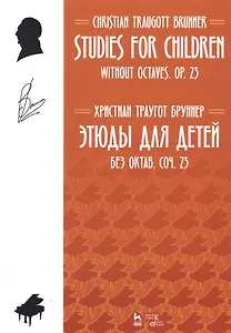 Studies For Children. Without Octaves. Op. 23 / Этюды для детей. Без октав. Coч. 23. Ноты