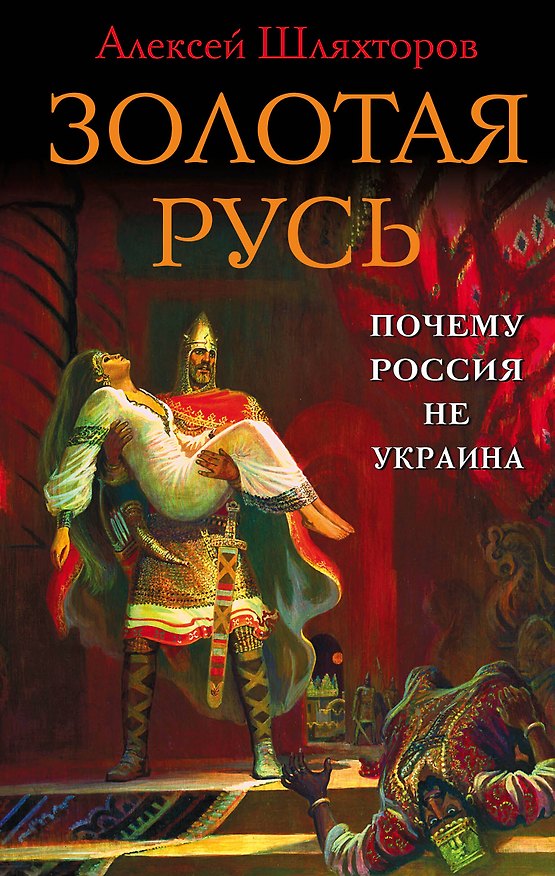Книга Золотая Русь. Почему Россия не Украина? (Алексей Шляхторов) — 1