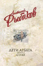 Книга Дети Арбата : роман в 3-х кн. Кн. 2 : Страх (Анатолий Рыбаков)