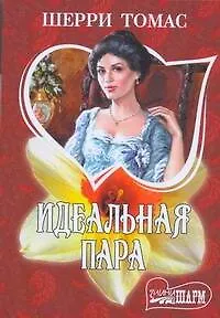 Книга Идеальная пара: роман (Шерри Томас)