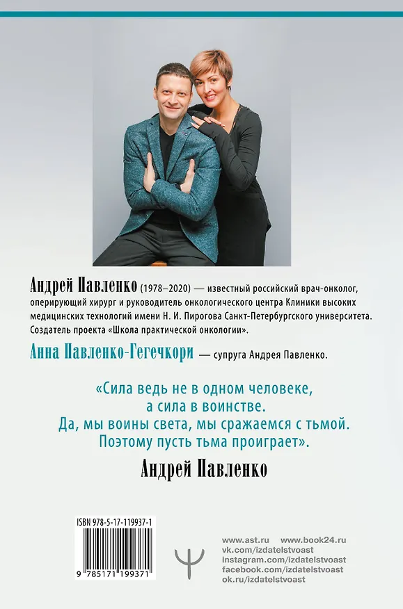 Книга Служа другим. История врача-онколога, ставшего пациентом (Андрей Павленко) — 2