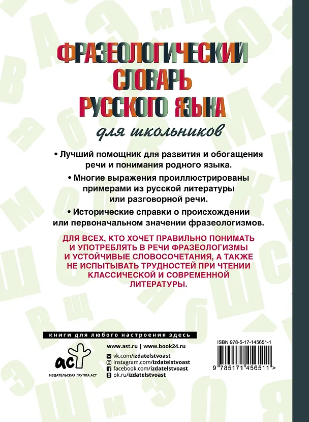 Книга Фразеологический словарь русского языка для школьников (Людмила Субботина) — 2