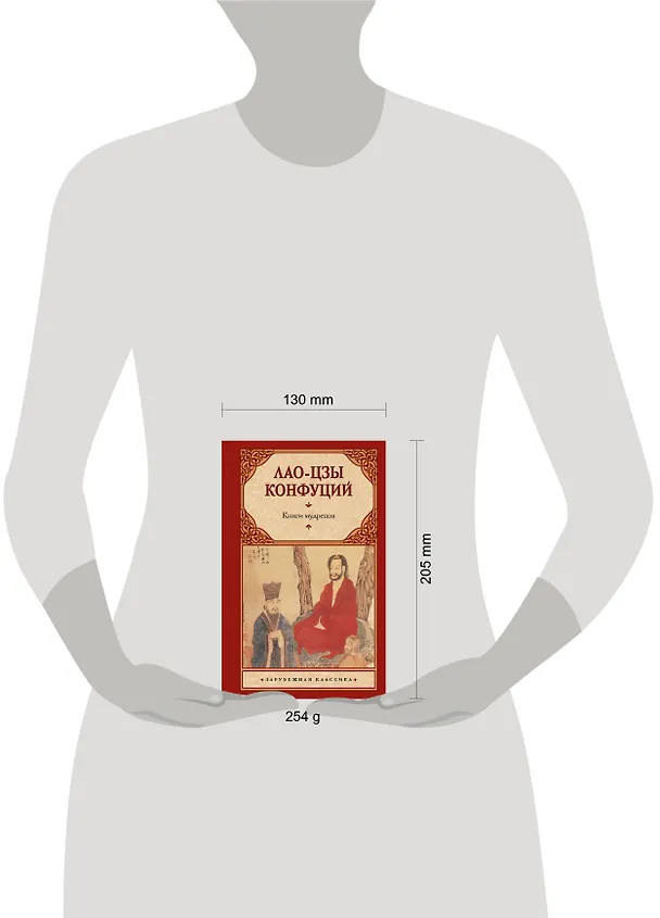 Книга Книги мудрецов (Конфуций, Лао-Цзы) — 5