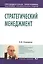Стратегический менеджмент: Учеб.пособие — 2228137 — 2