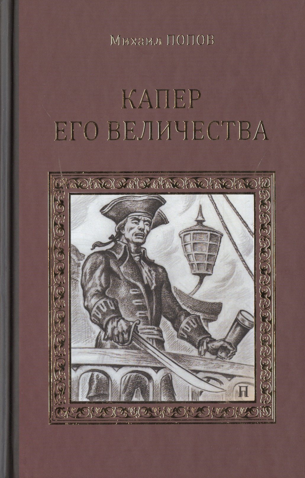 

Капер Его Величества: роман