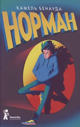 Книга Норман (Камель Бенауда)