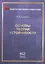 Основы теории устойчивости — 2979902 — 1