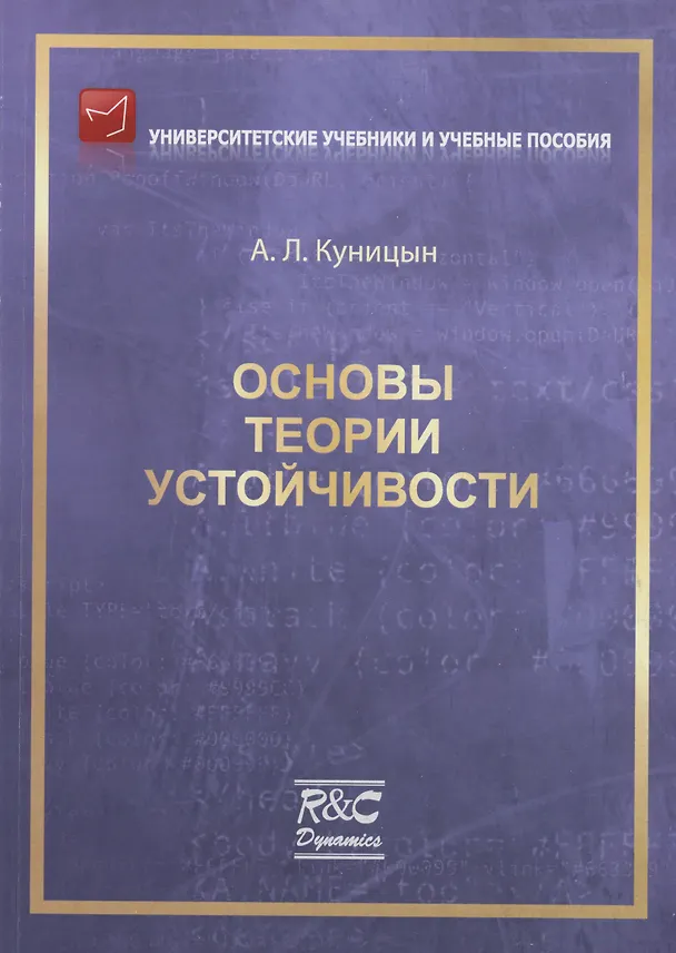Книга Основы теории устойчивости (Андрей Куницын) — 1
