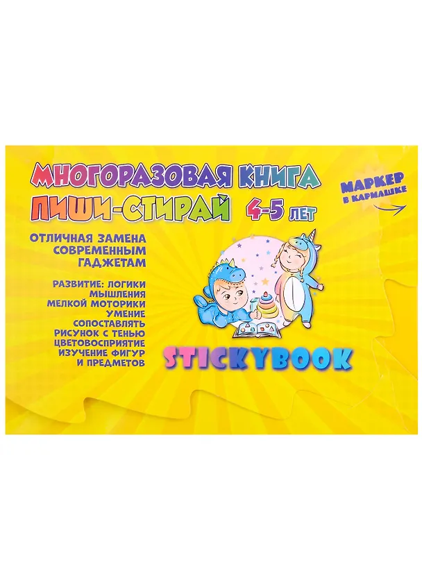 Книга Развивающая многоразовая тетрадь Пиши стирай 4-5 лет () — 6