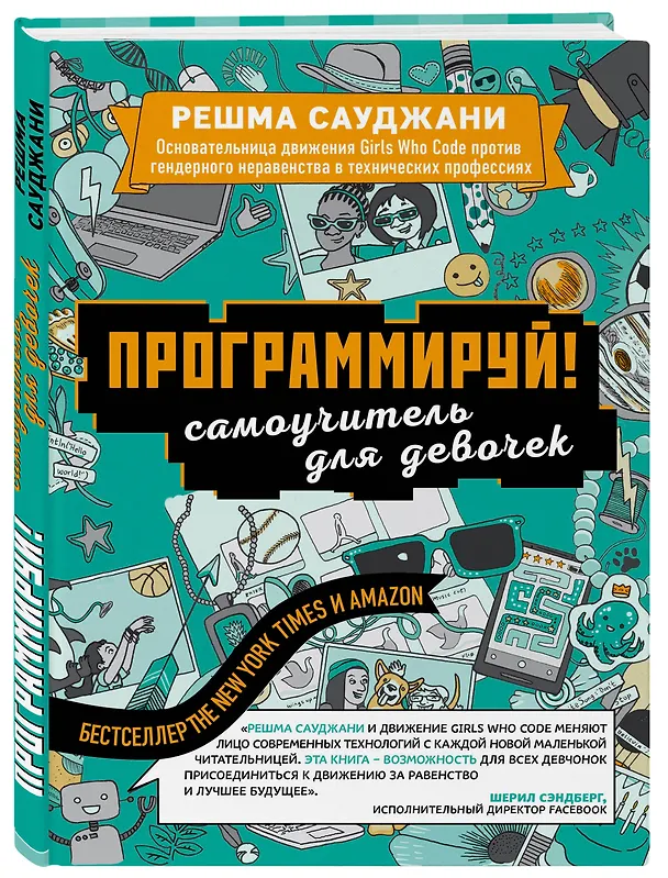 Книга Программируй! Самоучитель для девочек (Решма Сауджани) — 4