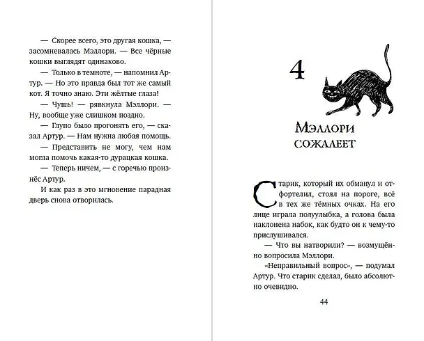 Книга Сладость или гадость (Джеймс Норклифф) — 7